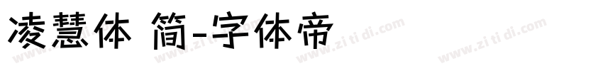 凌慧体 简字体转换